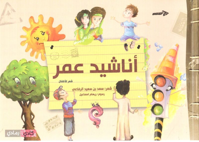 أناشيد عمر " شعر للاطفال "