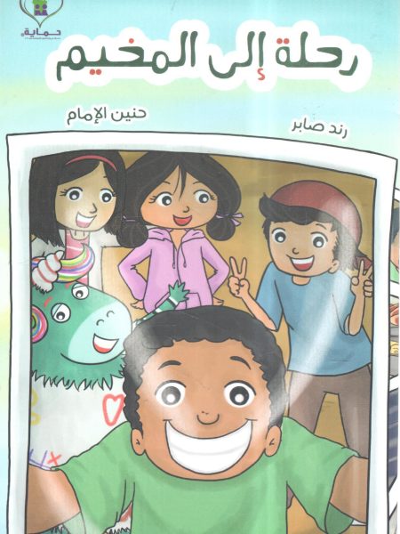 رحلة إلى المخيم