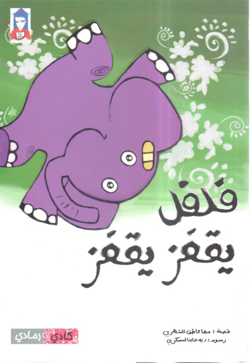 فلفل يقفز يقفز