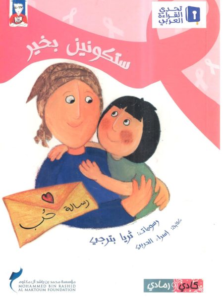 ستكونين بخير