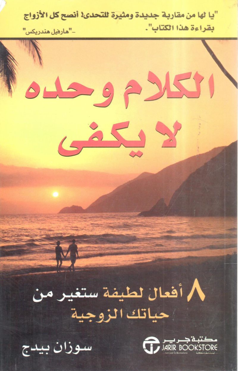 الكلام وحده لا يكفي