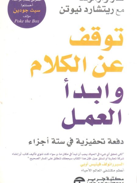 توقف عن الكلام وابدأ العمل