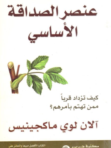 عنصر الصداقة الأساسي