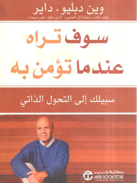 سوف تراه عندما تؤمن به