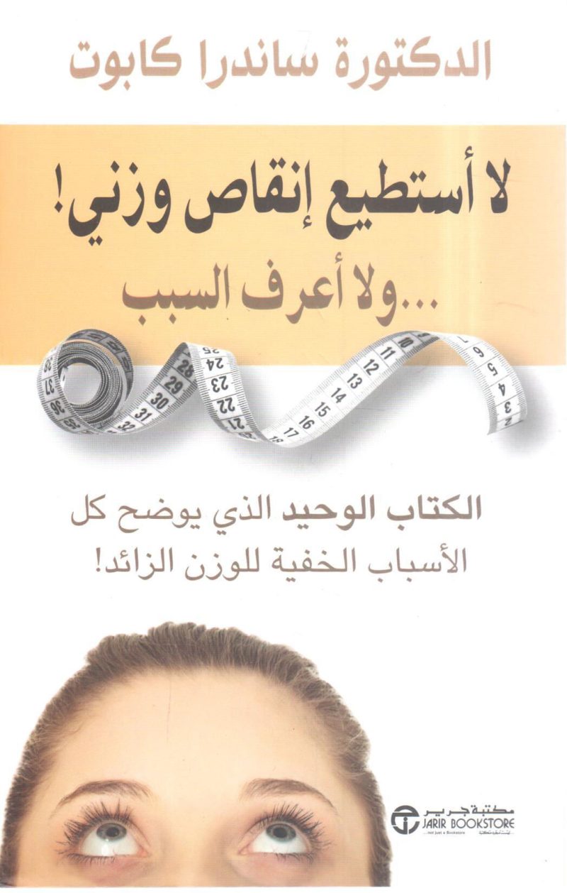 لا أستطيع إنقاص وزني ! .. ولا أعرف السبب