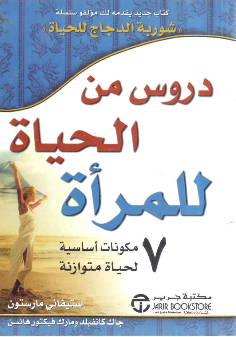 دروس من الحياة للمرأة " 7 مكونات أساسية لحياة متوازنة "
