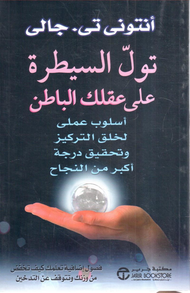 تولّ السيطرة على عقلك الباطن