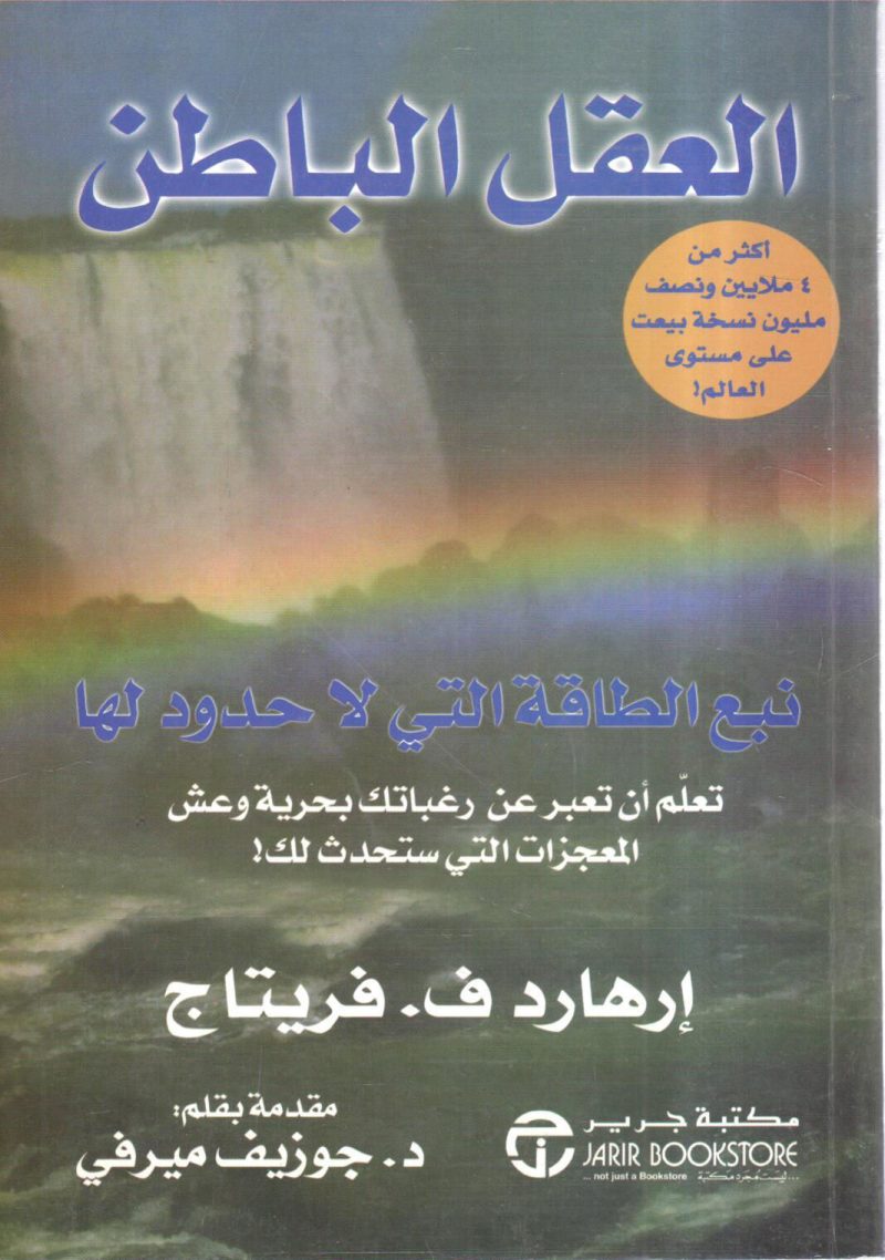 العقل الباطن نبع الطاقة التي لا حدود لها