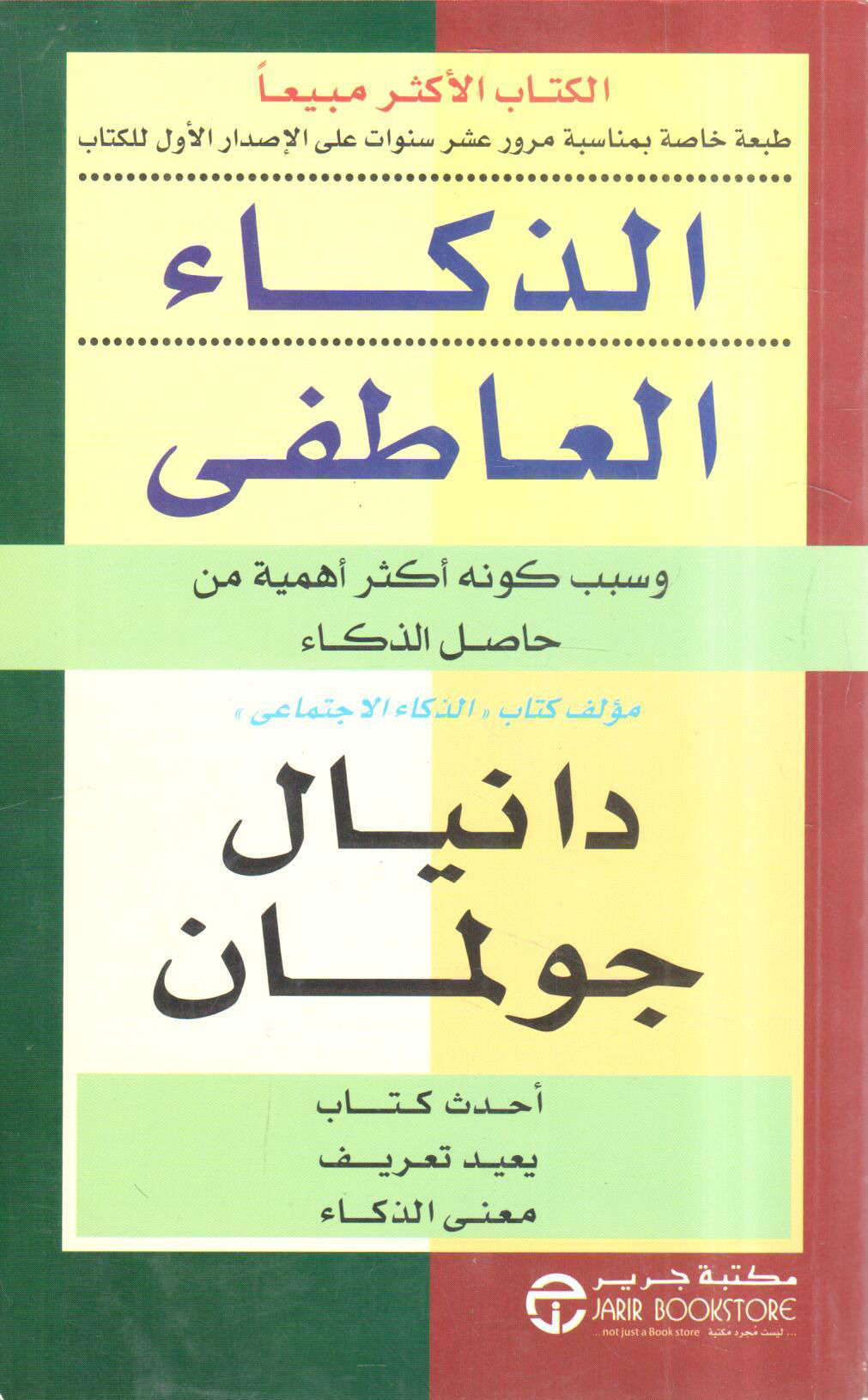 الذكاء العاطفي