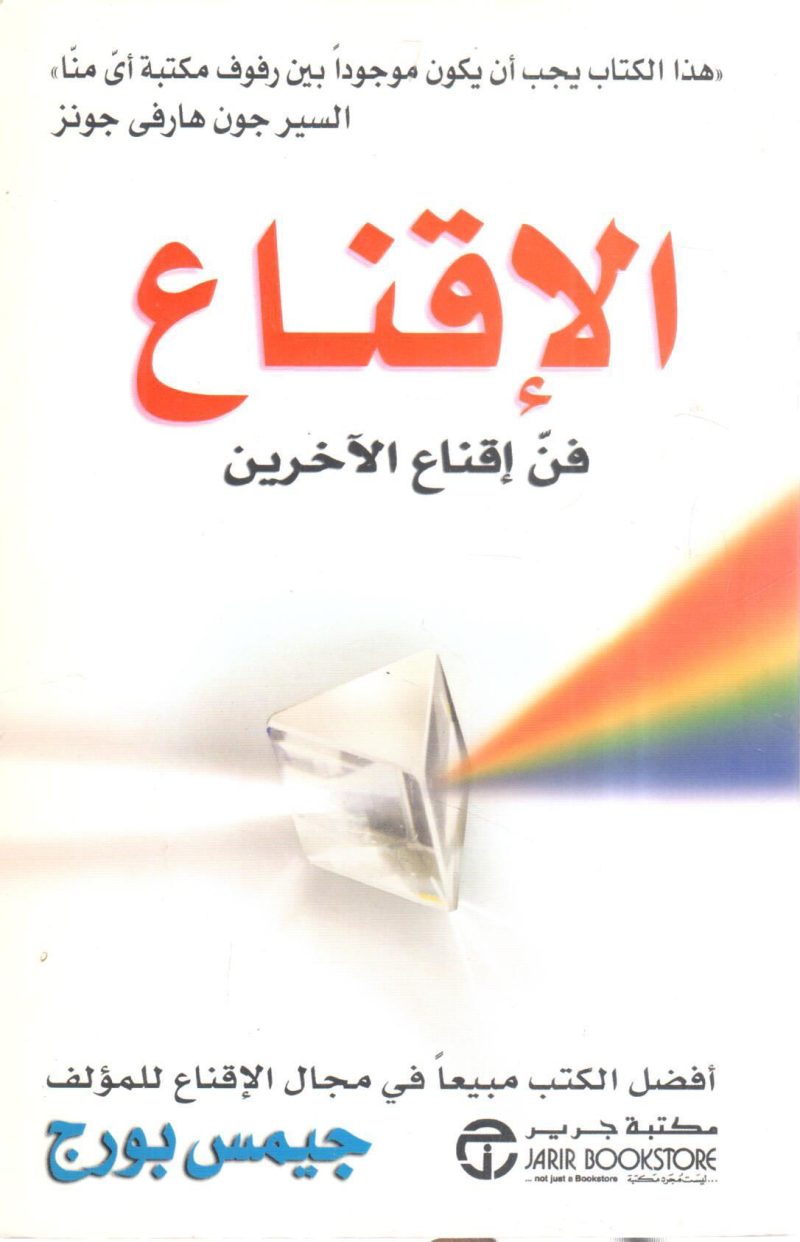 الإقناع فن إقناع الآخرين