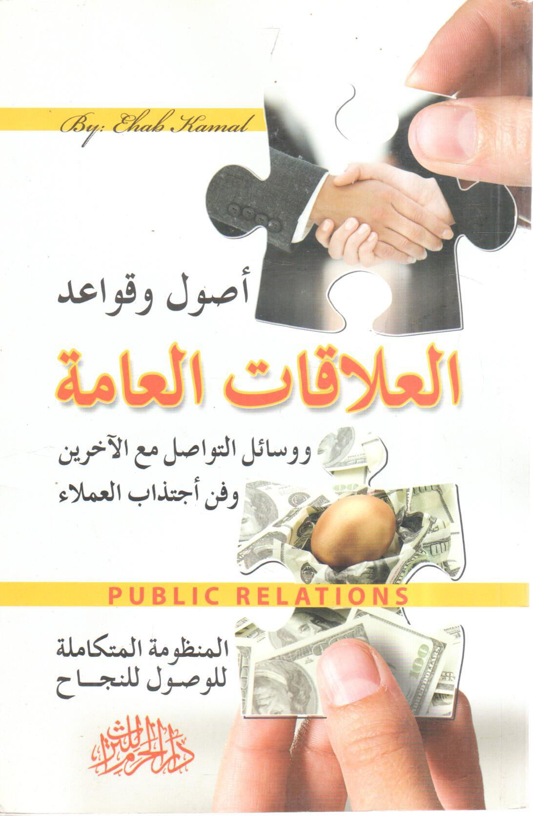 أصول قواعد العلاقات العامة