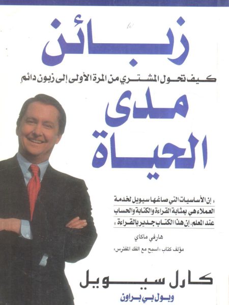 زبائن مدى الحياة