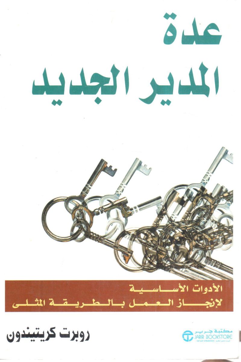 عدة المدير الجديد