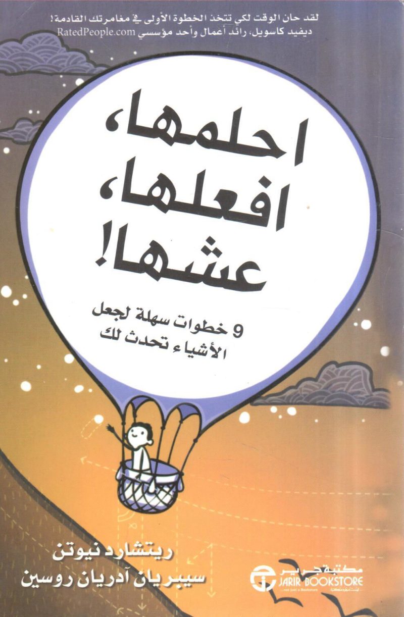 احلمها، افعلها، عشها !