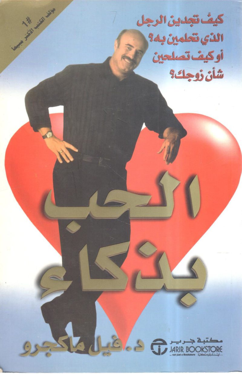 الحب بذكاء