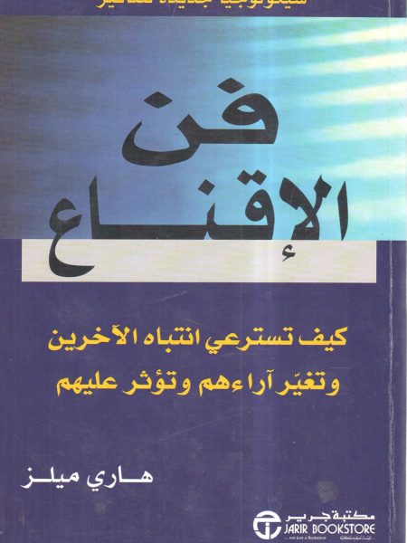 فن الإقناع