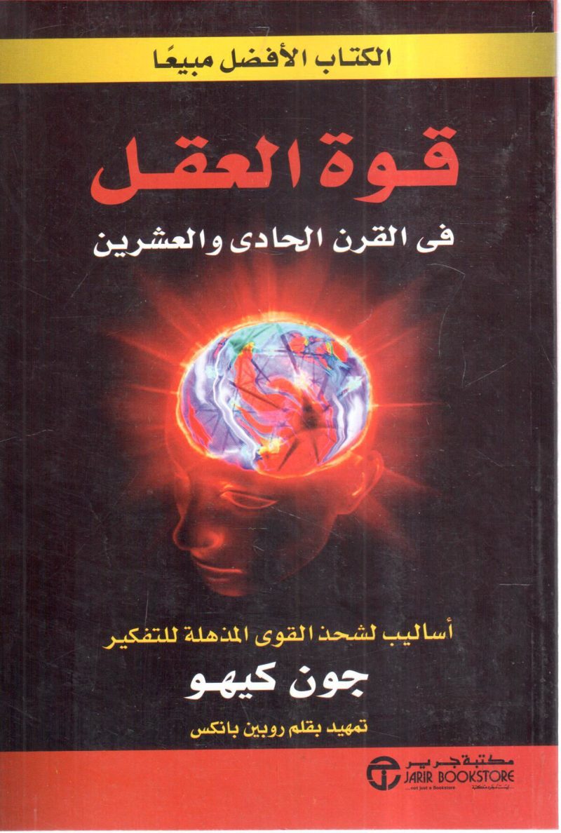 قوة العقل في القرن الحادي والعشرين