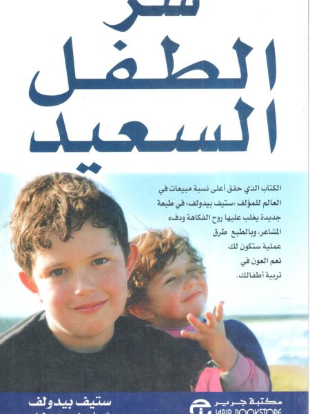 سر الطفل السعيد