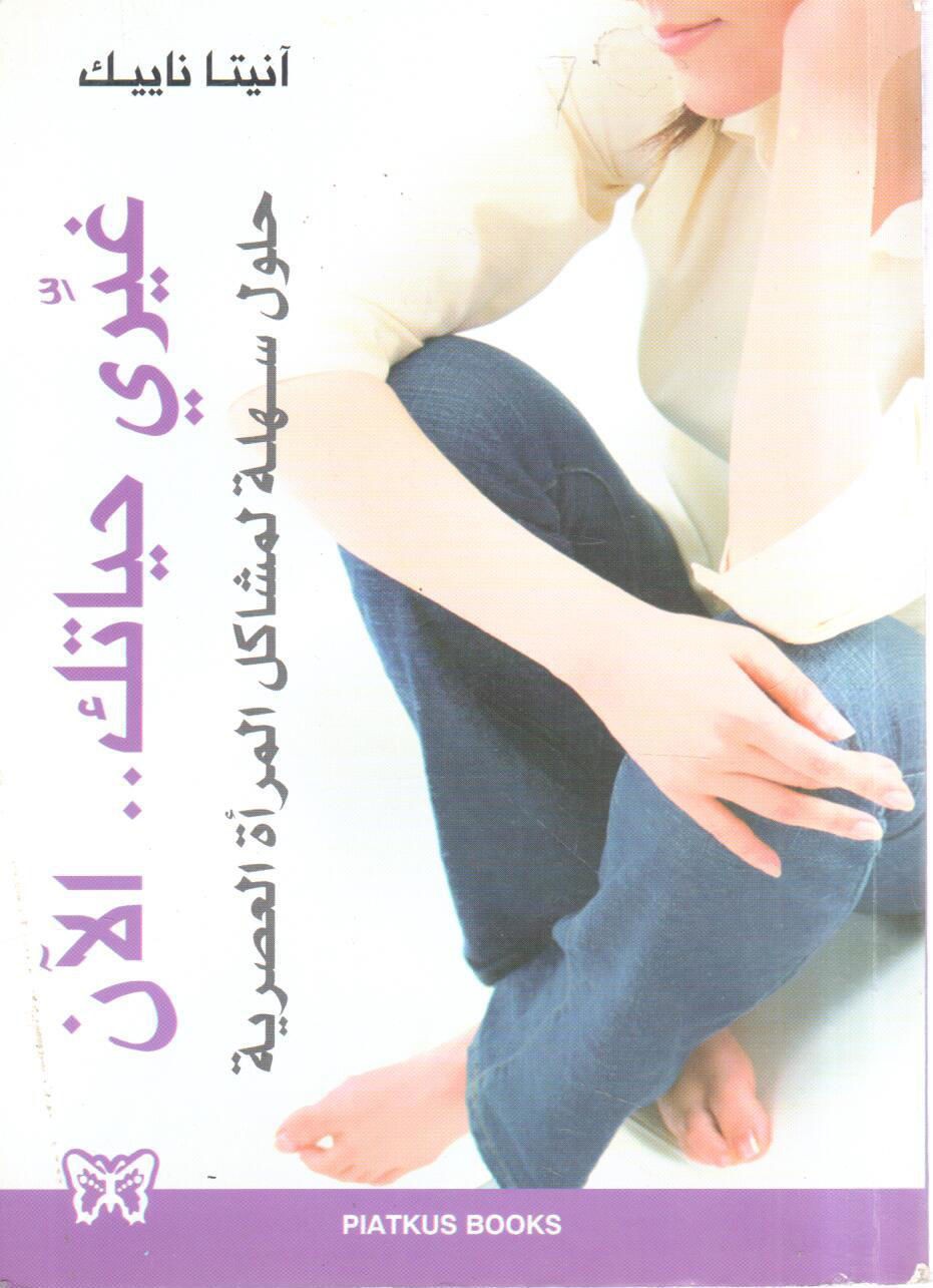 غيري حياتك الآن