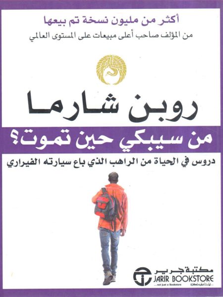 من سيبكي حين تموت ؟