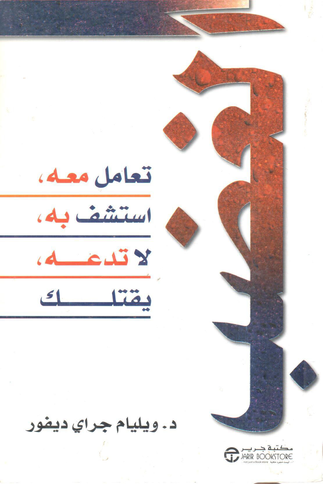 الغضب تعامل معه استشف به ، لا تدعه يقتلك