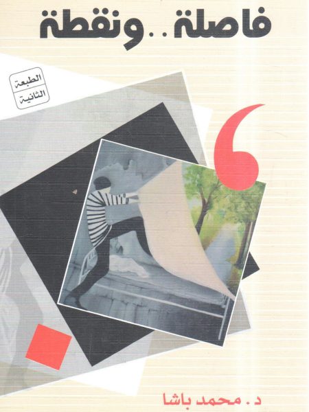 فاصلة ونقطة