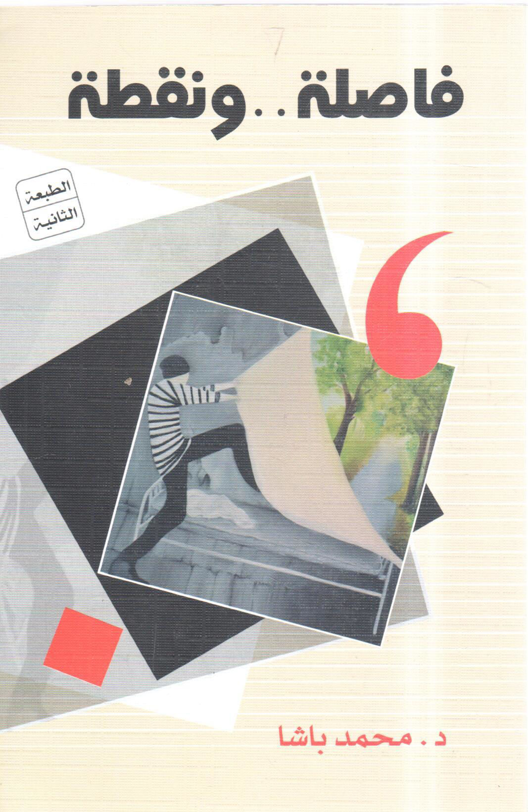 فاصلة ونقطة