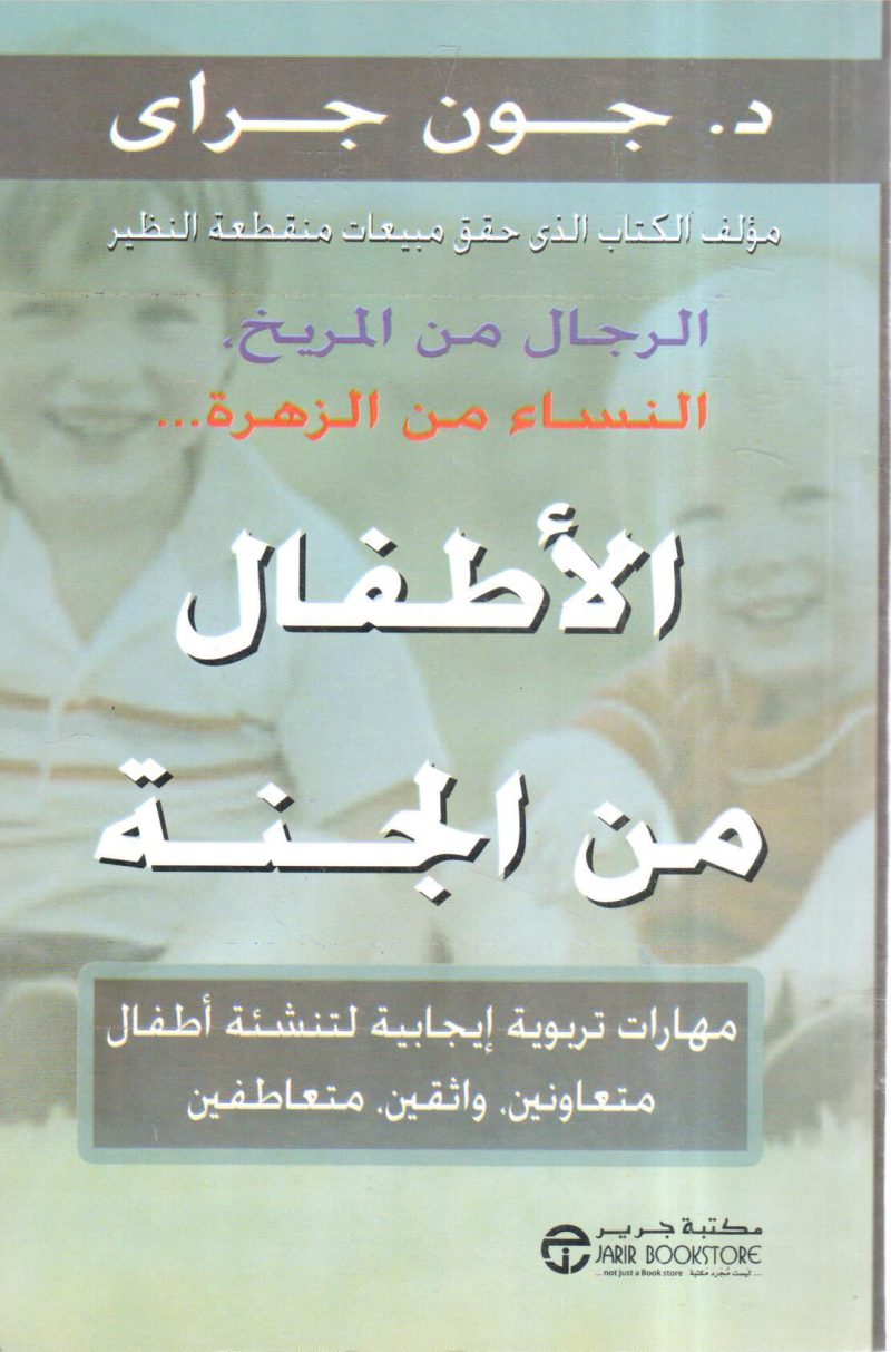 الرجال من المريخ والنساء من الزهرة والأطفال من الجنة
