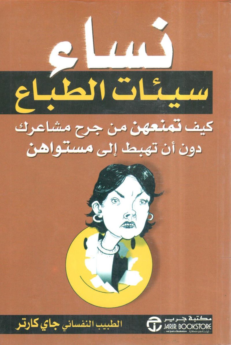 نساء سيئات الطباع كيف تمنعهن من جرح مشاعرك