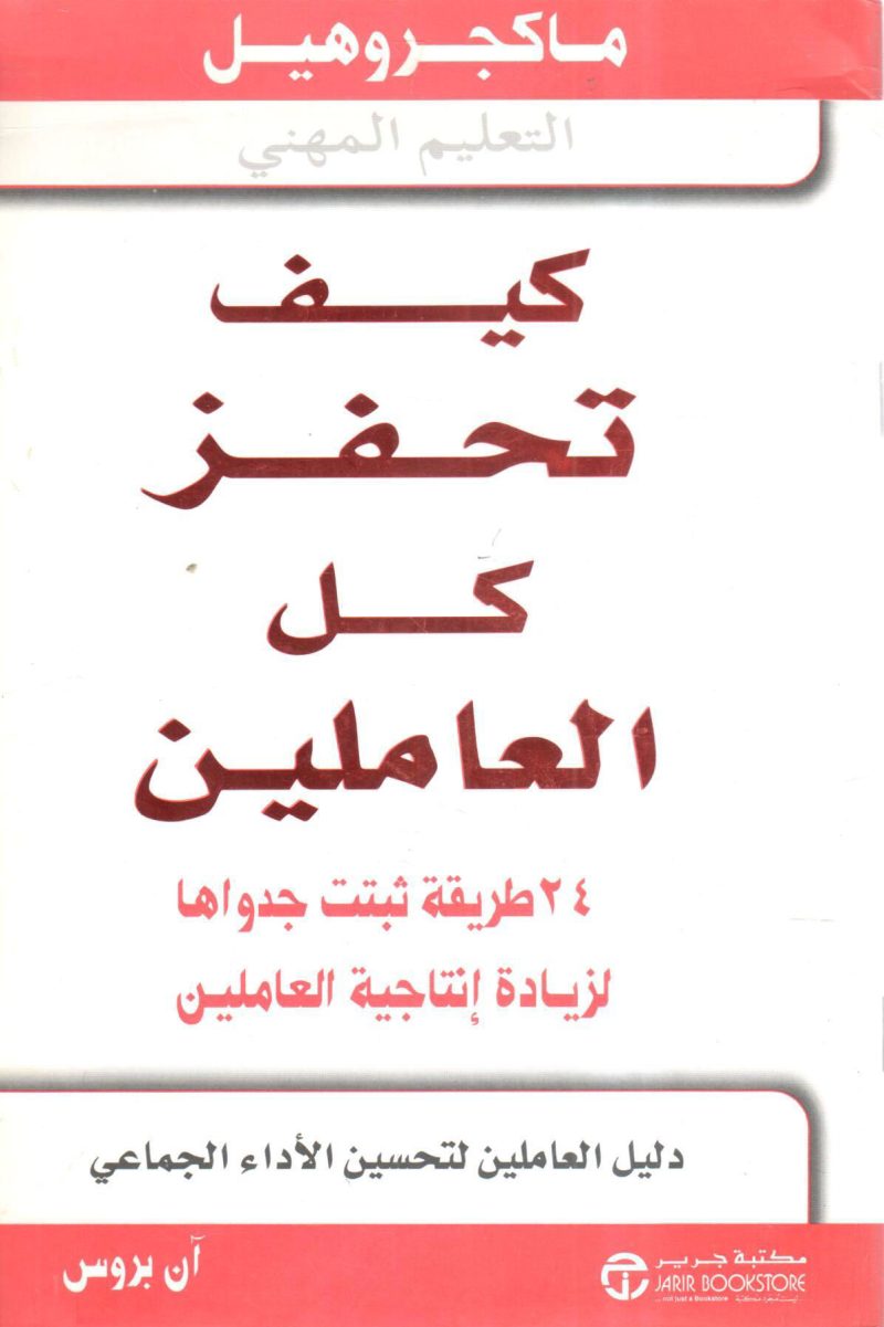 كيف تحفز كل العاملين