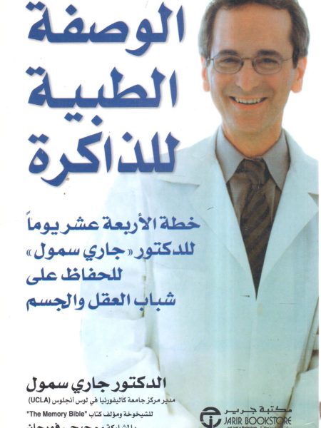 الوصفة الطبية للذاكرة