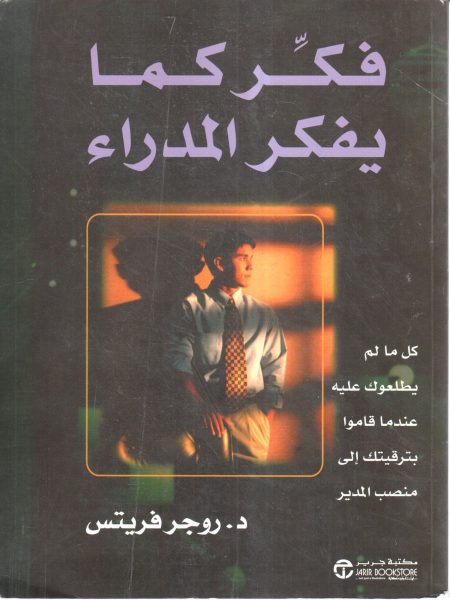 فكر كما يفكر المدراء