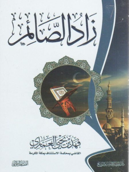 زاد الصائم