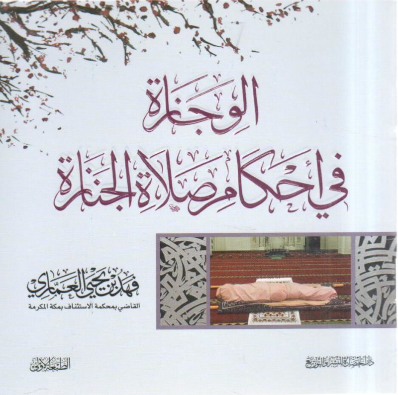 الوجازة في أحكام صلاة الجنازة