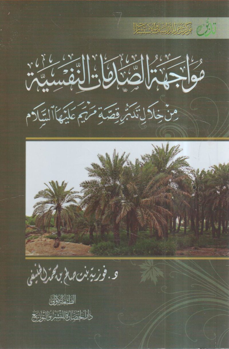 مواجهة الصدمات النفسية من خلال تدبر قصة مريم عليها السلام