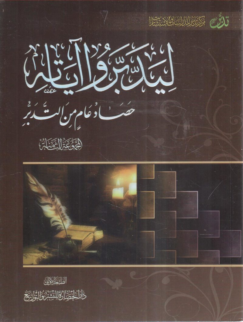 ليدبروا آياته (8) " حصاد عام من التدبر "