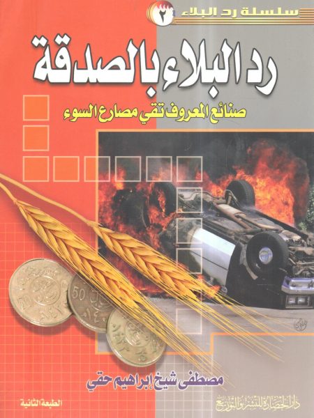 رد البلاء بالصدقة