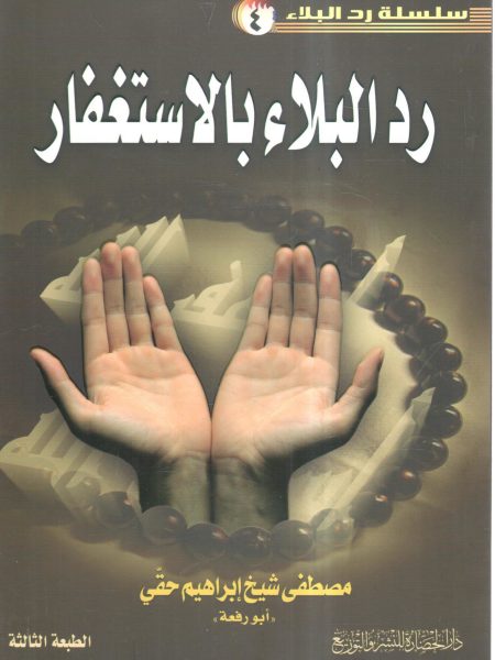 رد البلاء بالاستغفار