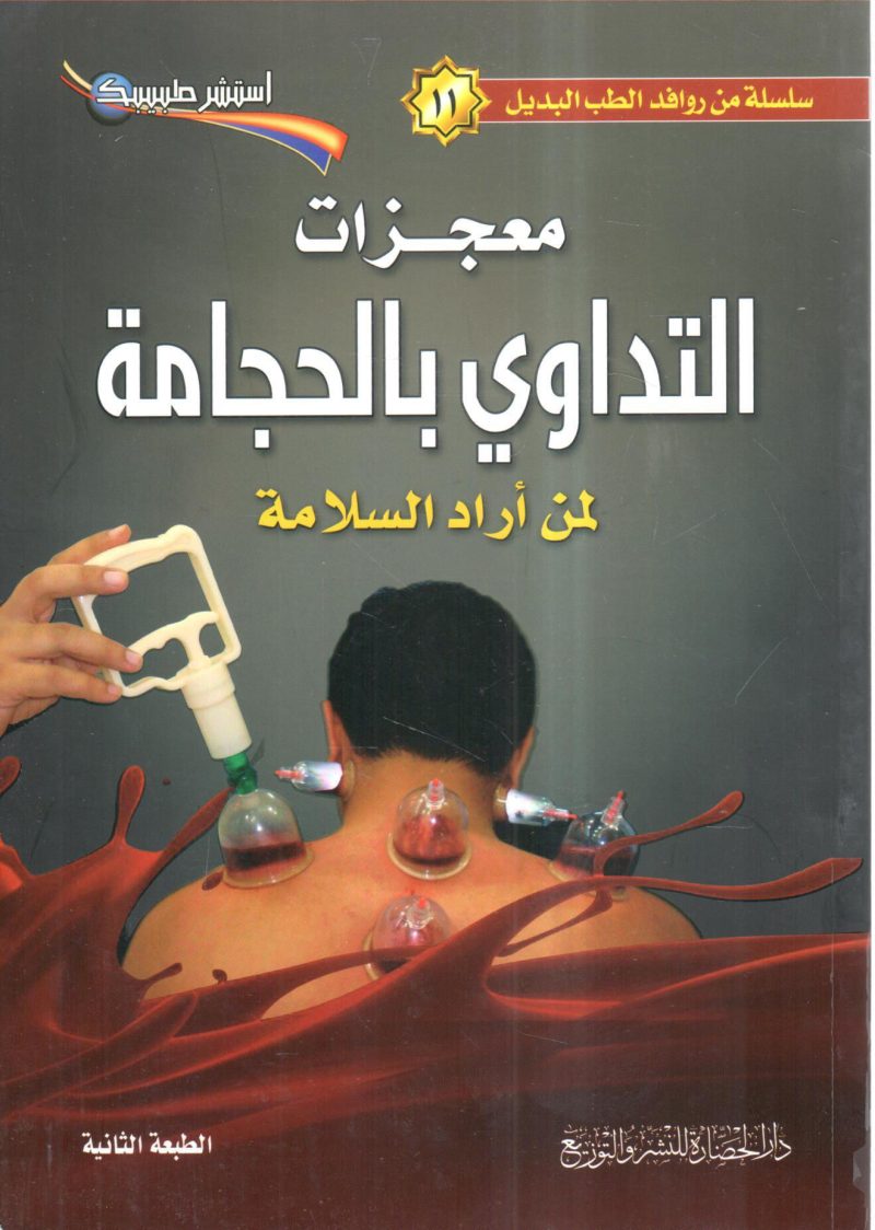 معجزات التداوي بالحجامة لمن أراد السلامة