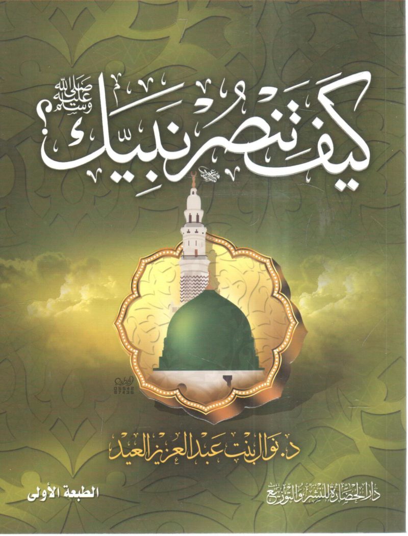 كيف تنصر نبيك صلى الله عليه وسلم ؟