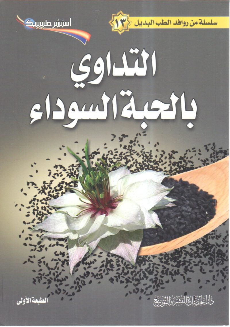 التداوي بالحبة السوداء