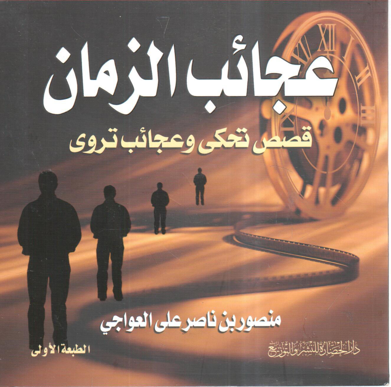 عجائب الزمان قصص تحكى وعجائب تروى