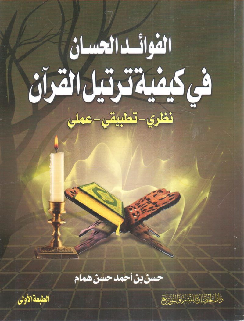 الفوائد الحسان في كيفية ترتيل القرآن