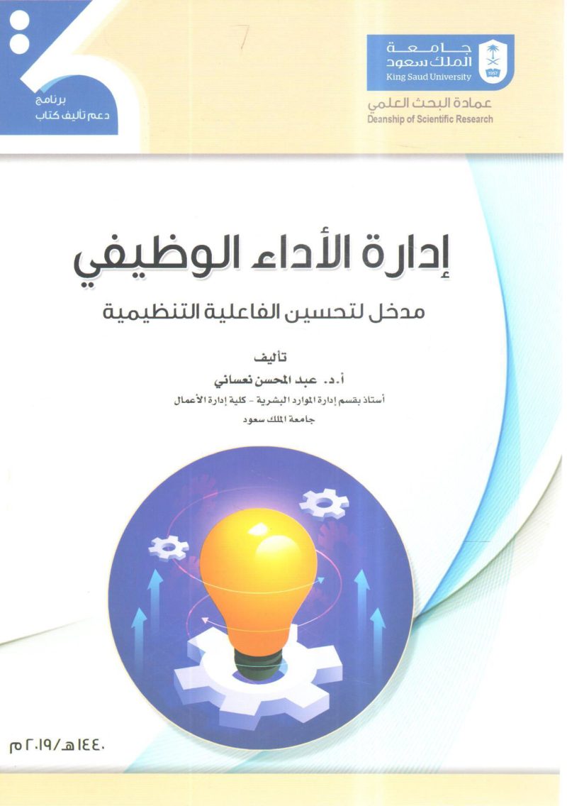 إدارة الأداء الوظيفي