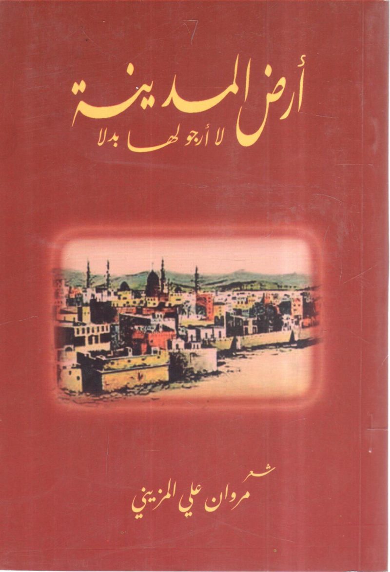 أرض المدينة لا أرجو لها بدلاً