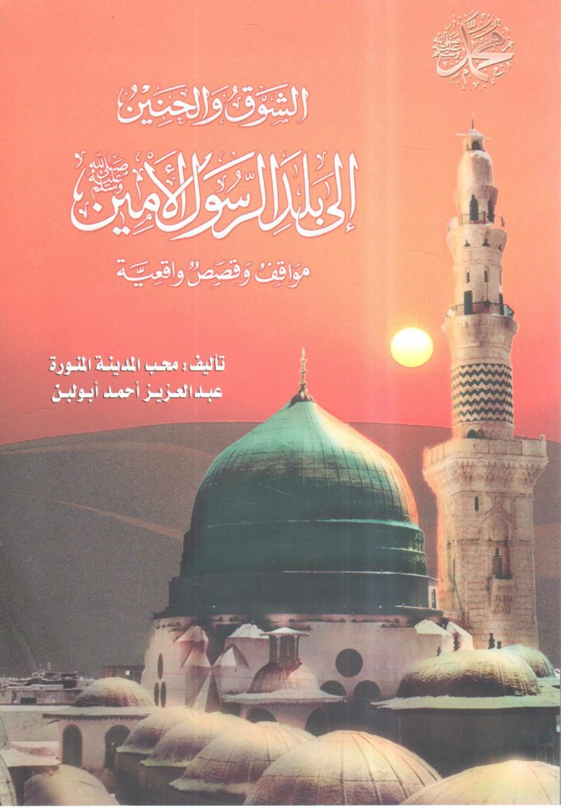 الشوق والحنين إلى بلد الرسول الأمين صلى الله عليه وسلم