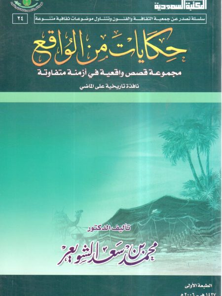 حكايات من الواقع