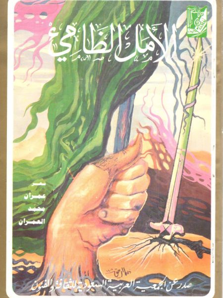 الأمل الظاميء