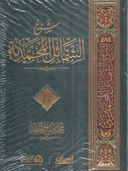 شرح الشمائل المحمدية