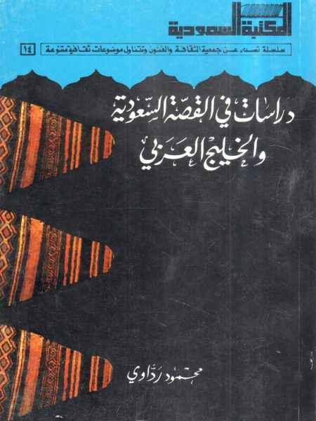 دراسات في القصة السعودية والخليج العربي